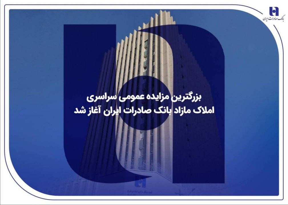 بزرگترین مزایده عمومی سراسری املاک مازاد بانک صادرات ایران آغاز شد